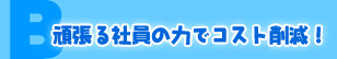 ����΂�Ј��̗͂ŃR�X�g�팸�I