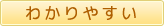 わかりやすい