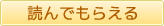 読んでもらえる