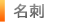 名刺