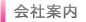 会社案内