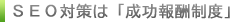 SEO対策について「成功報酬型」