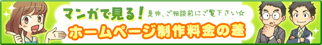 マンガで見る!ホームページ制作料金の差