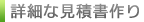 詳細な見積書作り