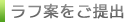 ラフ案をご提出