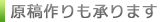 原稿作りも承ります