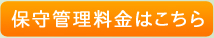 保守管理料金はこちら