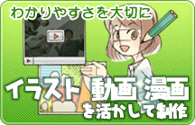 イラスト・動画・漫画を活かして制作