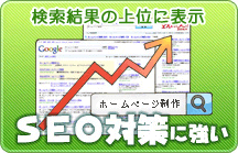 SEO対策に強い